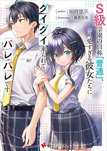 S級学園の自称「普通」、可愛すぎる彼女たちにグイグイ来られてバレバレです。 (講談社ラノベ文庫)