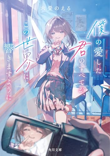 僕の愛した君のすべてが、この世界に響きますように (角川文庫)