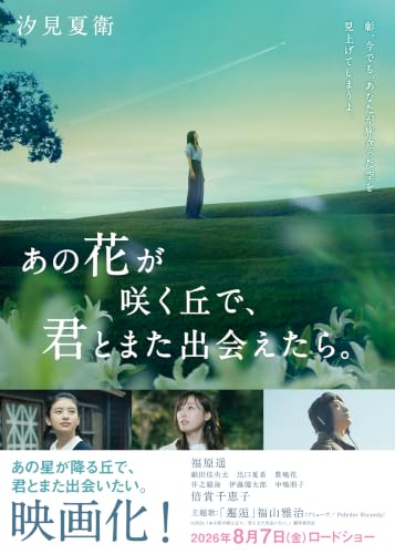 あの花が咲く丘で、君とまた出会えたら。 (スターツ出版文庫)