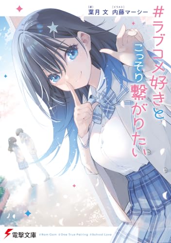 #ラブコメ好きとこっそり繋がりたい (電撃文庫)