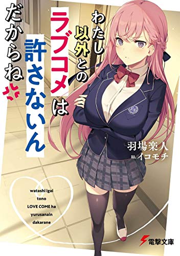 わたし以外とのラブコメは許さないんだからね (電撃文庫)