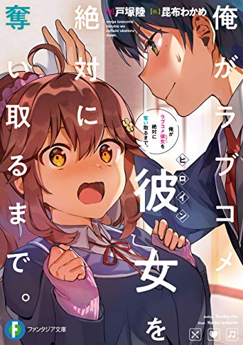 俺がラブコメ彼女を絶対に奪い取るまで。 (富士見ファンタジア文庫)