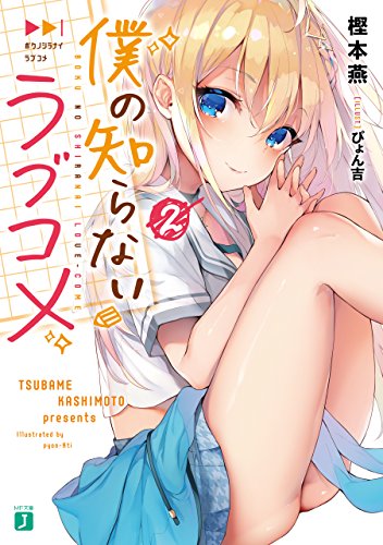 僕の知らないラブコメ 2【電子特典付き】 (MF文庫J)