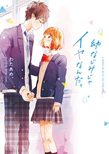 幼なじみじゃイヤなんだ。 (野いちご文庫)