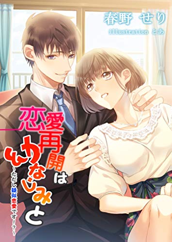 恋愛再開は幼なじみと―ただし疑似恋愛です!?― (フリージア文庫)