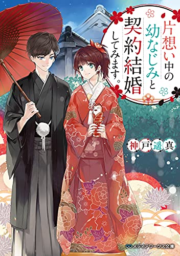 片想い中の幼なじみと契約結婚してみます。 (メディアワークス文庫)