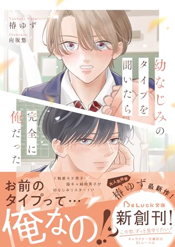 幼なじみのタイプを聞いたら完全に俺だった【電子限定SS付き】 (BeLuck文庫)