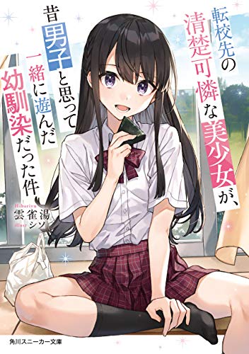 転校先の清楚可憐な美少女が、昔男子と思って一緒に遊んだ幼馴染だった件 (角川スニーカー文庫)