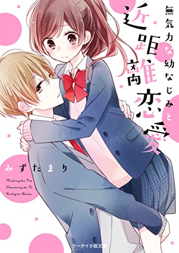 無気力な幼なじみと近距離恋愛 (ケータイ小説文庫)