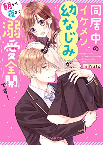 同居中のイケメン幼なじみが、朝から夜まで溺愛全開です! (ケータイ小説文庫ピンクレーベル)