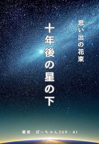 『十年後の星の下』 泣ける恋愛小説 切ない 感動 遠い約束 青春 幼なじみの成長と発見 友情と愛 記憶の思い出: 思い出の花束 (OLUOLUブックス)
