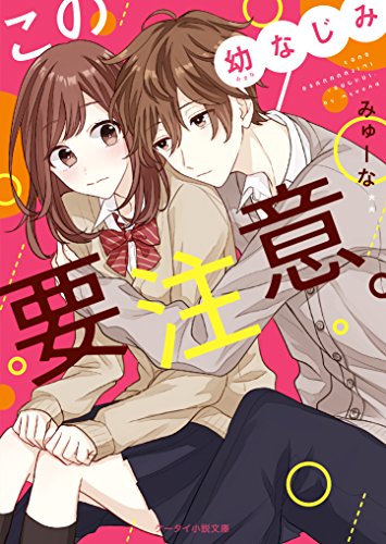 この幼なじみ要注意。 (ケータイ小説文庫)