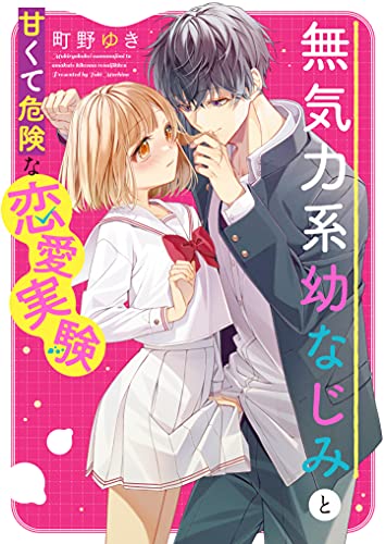 無気力系幼なじみと甘くて危険な恋愛実験: ケータイ小説文庫 (ケータイ小説文庫 ま 5-1)