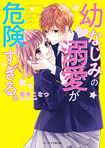 幼なじみの溺愛が危険すぎる。 (ケータイ小説文庫)