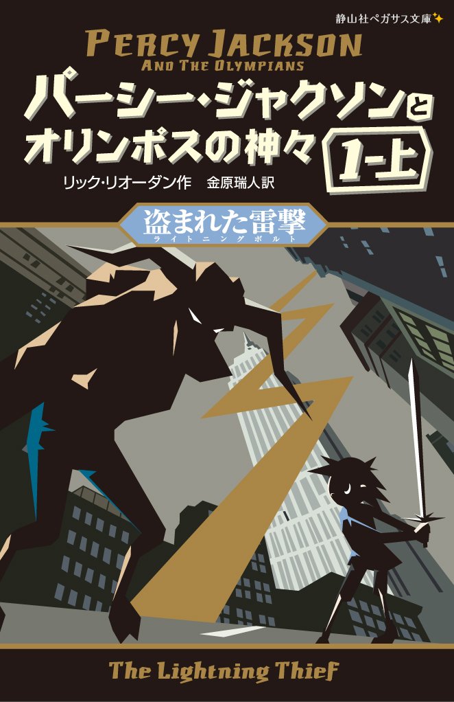 パーシー・ジャクソンとオリンポスの神々 盗まれた雷撃1-上