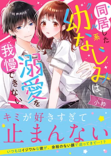 同居したクール系幼なじみは、溺愛を我慢できない。 (ケータイ小説文庫)