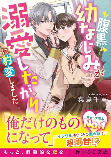 腹黒幼なじみが溺愛したがりに豹変しました (野いちご文庫)