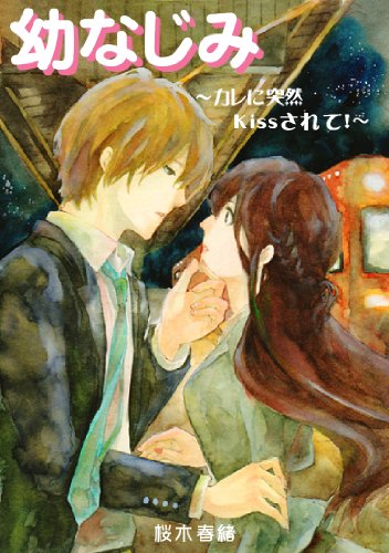 幼なじみ~カレに突然Kissされて!~ (恋の魔法文庫)