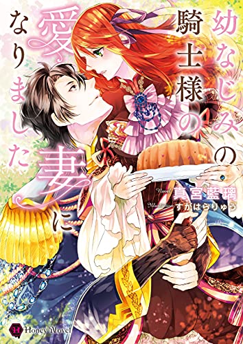 幼なじみの騎士様の愛妻になりました (ハニー文庫)