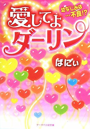 愛してよダーリン: 幼なじみは…不良!? (ケータイ小説文庫 は 1-6)