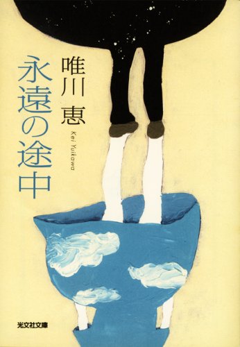 永遠の途中 (光文社文庫)