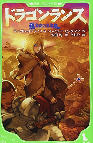ドラゴンランス 廃都の黒竜(上)