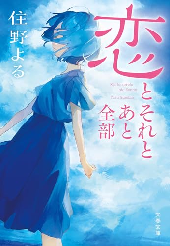 恋とそれとあと全部 (文春文庫 す 29-1)