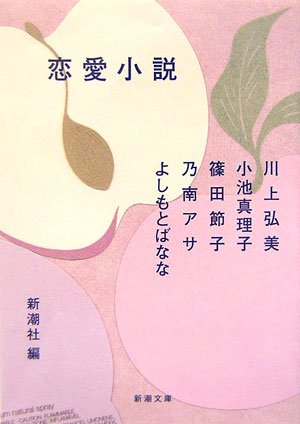 恋愛小説 (新潮文庫 し 22-72)