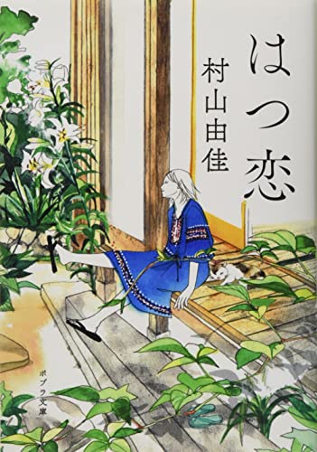 はつ恋 (ポプラ文庫 む 4-1)