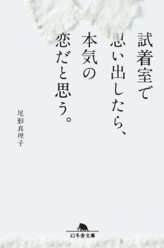 試着室で思い出したら本気の恋だと思う (幻冬舎文庫)