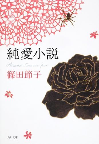 純愛小説 (角川文庫)