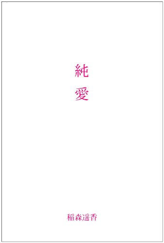 純愛
