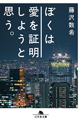 ぼくは愛を証明しようと思う。 (幻冬舎文庫)