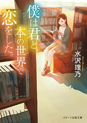 僕は君と、本の世界で恋をした。 (スターツ出版文庫)