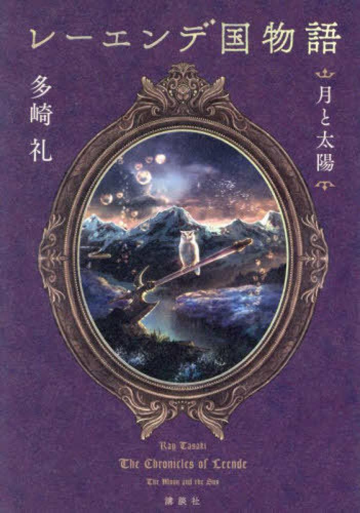 レーエンデ国物語 月と太陽
