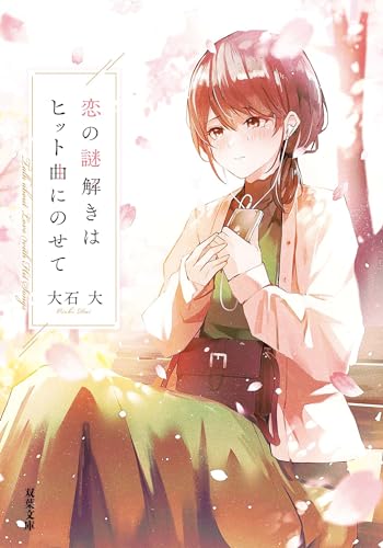恋の謎解きはヒット曲にのせて (双葉文庫)