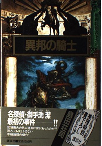 異邦の騎士