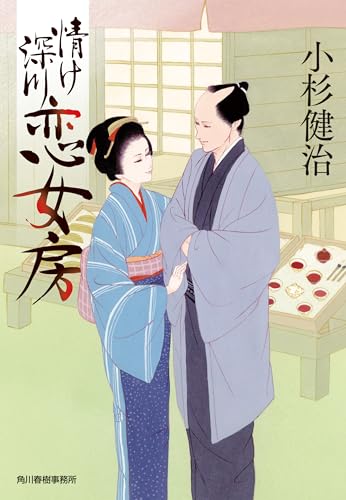 情け深川 恋女房 (時代小説文庫)