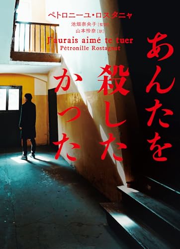 あんたを殺したかった (ハーパーＢＯＯＫＳ)