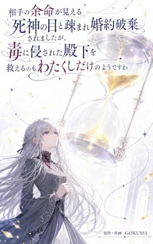 相手の余命が見える死神の目と疎まれ婚約破棄されましたが、毒に侵された殿下を救えるのもわたくしだけのようですわ