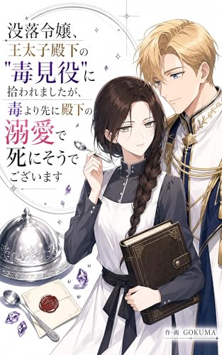 没落令嬢、王太子殿下の"毒見役"に拾われましたが、毒より先に殿下の溺愛で死にそうでございます
