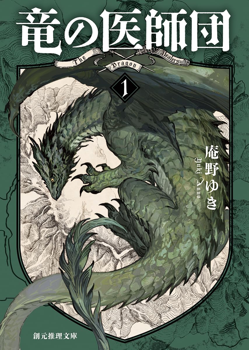 竜の医師団1