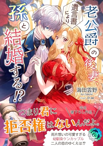 老公爵の後妻、遺言書により孫と結婚する！？ (オーシャンノベルズ)