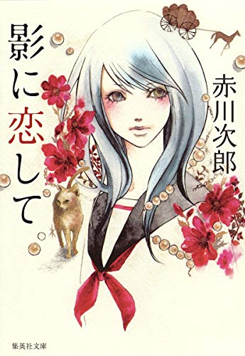 影に恋して (集英社文庫)