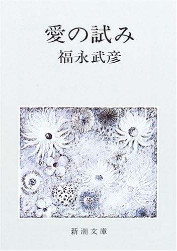 愛の試み (文庫) / 福永武彦 (著)＋［販売店ノベルティー］1975年05月28日発売 文学 小説 名作