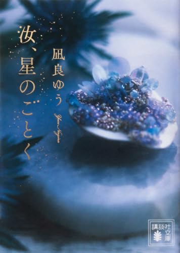 汝、星のごとく (講談社文庫 な 101-1)