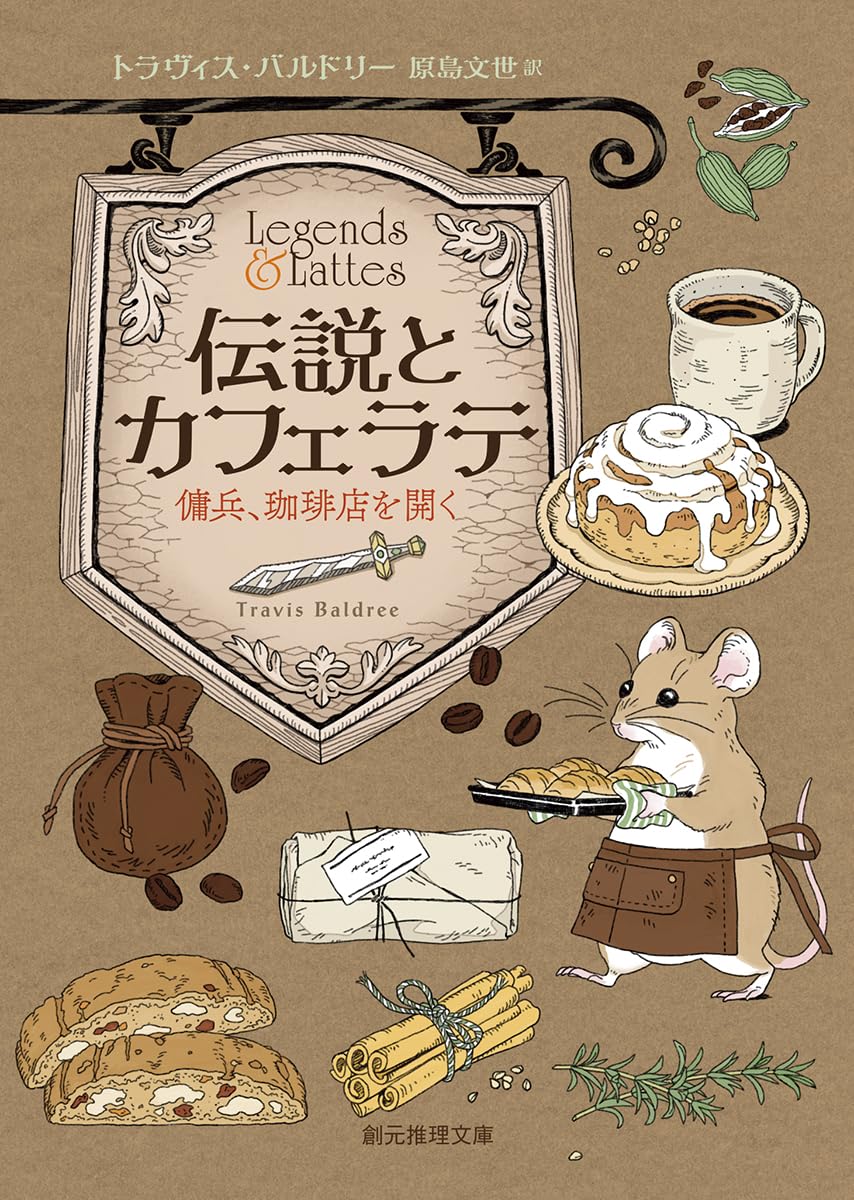 伝説とカフェラテ:傭兵、珈琲店を開く