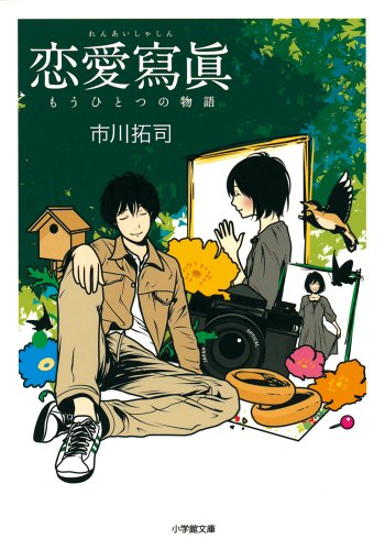 恋愛寫眞 もうひとつの物語 (小学館文庫)