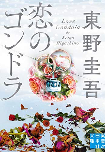 恋のゴンドラ (実業之日本社文庫)