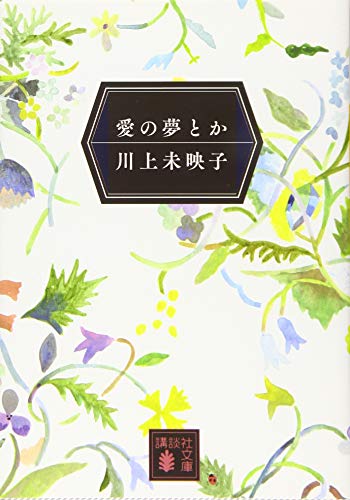 愛の夢とか (講談社文庫 か 112-5)